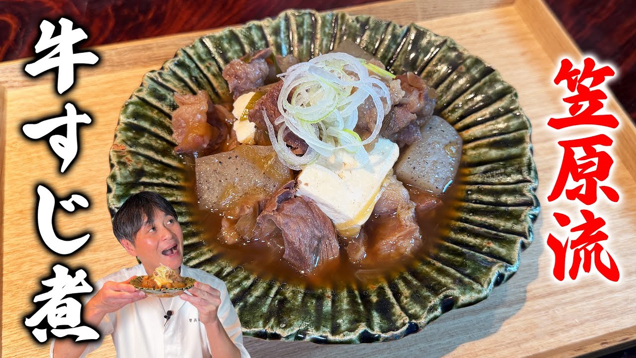 笠原流 牛すじ煮込み