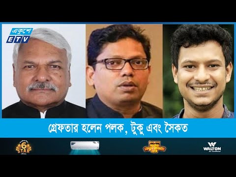 গ্রেফতার হলেন পলক, টুকু এবং সৈকত
