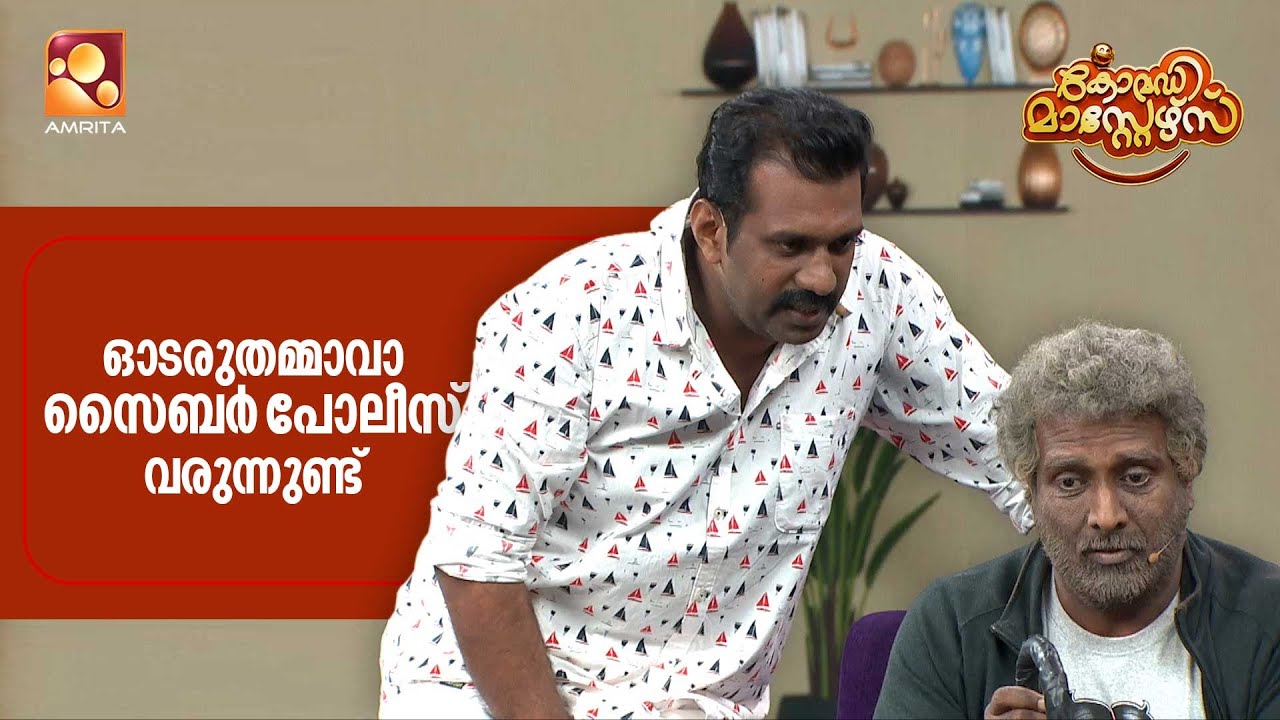 ഓടരുതമ്മാവാ സൈബർ പോലീസ് വരുന്നുണ്ട്   | Comedy Masters | Epi 218  | Amrita T