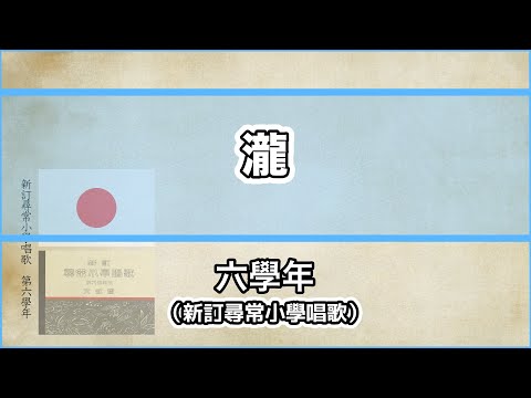 [Música e letra incluídas] Canção recém-revisada da escola primária de Jinjo, “Taki”, 6ª série