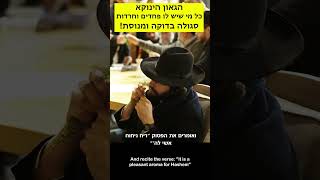 הגאון הינוקא - כל מי שיש לו פחדים וחרדות יש סגולה בדוקה ומנוסת! | The Yanuka - English subs