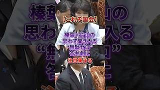 【立憲は見習え】片山×榛葉のスムーズすぎる質疑応答#榛葉賀津也#片山さつき