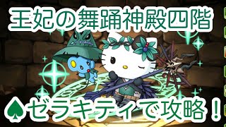 ♠︎【パズドラ】王妃の舞踊神殿4階  ゼラキティは強かった！