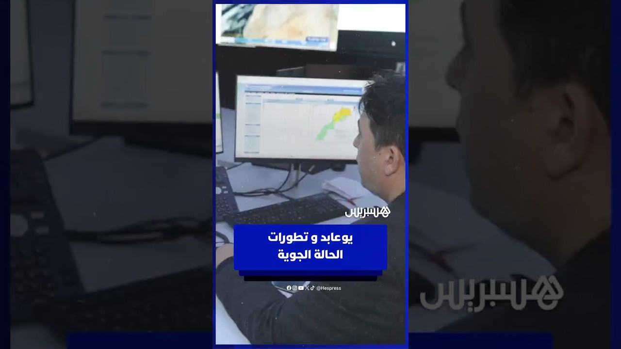يوعابد يكشف تطورات الحالة الجوية thumbnail