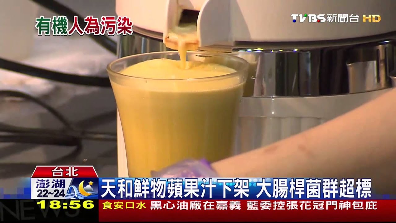 天和鮮物蘋果汁下架 大腸桿菌群超標