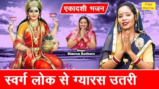 Download lagu एकादशी भजन | स्वर्ग लोक से ग्यारस उतरी | Swarg Lok Se Gyaras Utari | Gyaras Bhajan | Simran Rathore mp3 Download lagu एकादशी भजन | स्वर्ग लोक से ग्यारस उतरी | Swarg Lok Se Gyaras Utari | Gyaras Bhajan | Simran Rathore mp3