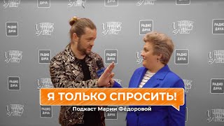 Я только спросить! | Арсений Бородин