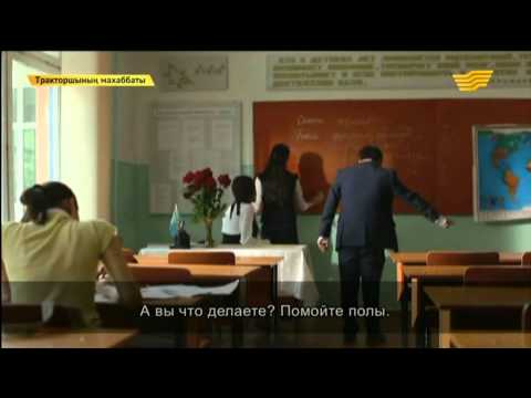 Тракторшының махаббаты (13-бөлім)