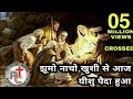 झूमो नाचो खुशी से आज यीशु पैदा हुआ Jhumo Nacho