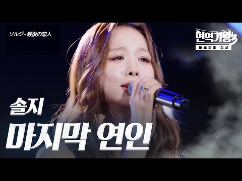 솔지(ソルジ) - 마지막 연인(最後の恋人)｜현역가왕3 1회