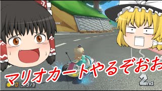 【ゆっくり実況】ゆっくりとマリオカートDX  Part1