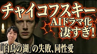 Download lagu 【完全版】チャイコフスキーの生涯：「白鳥の湖」の失敗、同性愛 mp3