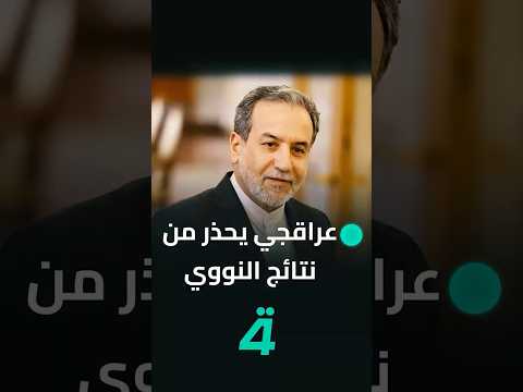 فيديو | عراقجي يحذر من  "التسرع" في تقييم نتائج محادثات النووي مع واشنطن