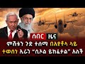 ሰበር ዜና ምሽቱን ጉድ ተሰማ በአያቶላ ላይ ተወሰነ ኢራን የሲ�