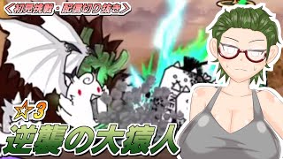 【にゃんこ大戦争】人類ネコ化計画☆3 #7 逆襲の大猿人【配信切り抜き】