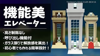 【マイクラ統合版】高さ制限なし呼び出し機能付きエレベーターの作り方【田ん坊の親切クラフト#16】