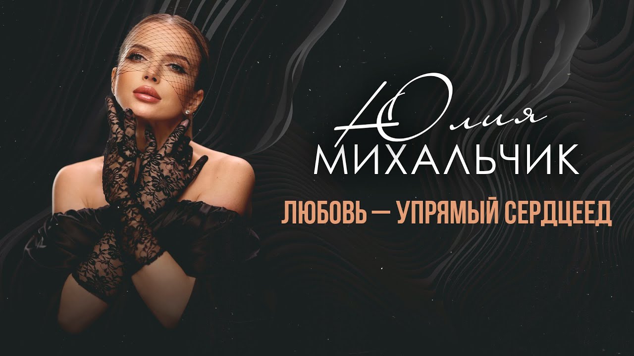Юлия Михальчик — Любовь — упрямый сердцеед
