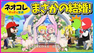 【トモコレ】まさかの急展開！ネオンとフランが付き合った！と思ったらプロポーズ成功して結婚したんだけど？！Part3【わくわく生活/ネオンch/ゆっくり実況】#トモコレ #ゆっくり実況 #ネオンch