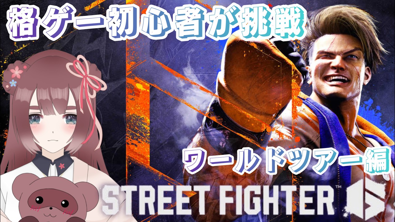 【ストリートファイター6】格闘ゲーム初心者🔥スト6挑戦への道ꕤテストしながらミッションをまったりする！【くらまたぬ】