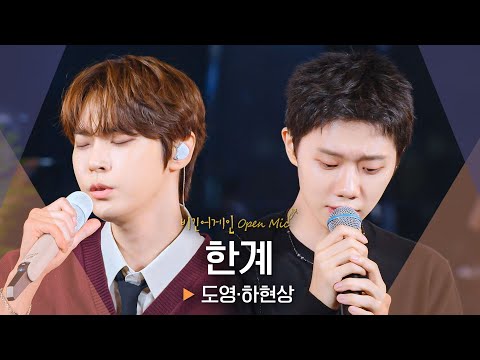 공허한 마음을 위로하는 두 사람의 목소리 도영(DOYOUNG)·하현상(HA HYUNSANG) '한계'♬｜비긴어게인 오픈마이크