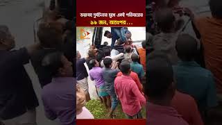 Download lagu অল্পের জন্য রক্ষা পেল একই পরিবারের ১৯ সদস্য | Nagorik TV mp3 Download lagu অল্পের জন্য রক্ষা পেল একই পরিবারের ১৯ সদস্য | Nagorik TV mp3