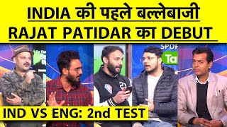 🔴IND VS ENG 2ND TEST: PATIDAR का DEBUT INDI
