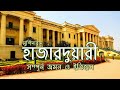 Hazarduari Murshidabad Complete Tour And History