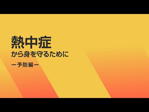 熱中症対策 予防編