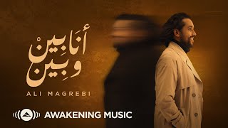 كلمات اغنية انا بين وبين علي مغربي