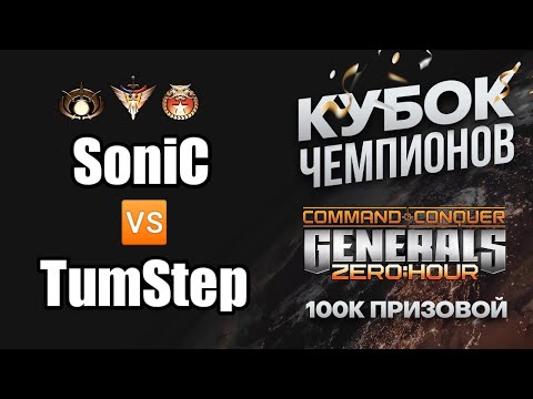 Кубок Чемпионов "Gold Cup 1/4" SoniC vs TumStep