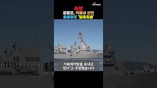 트럼프 호르무즈 역봉쇄…'일촉즉발' [티조Clip] #shorts