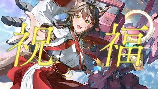 【歌ってみた】祝福 / YOASOBI 【にじさんじフミ】