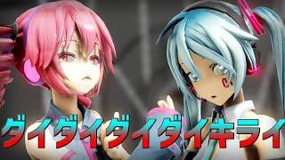 【MMD】ミク＆テトで『ダイダイダイダイキライ』 #ミク #mmd  #初音ミク #重音テト