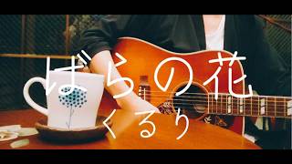 【ギター弾き語り】ばらの花／くるり (Cover)