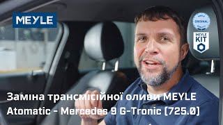 MEYLE: Заміна мастила в автоматичній коробці передач Mercedes 9 G-Tronic (725.0)