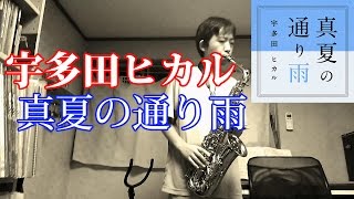 &quot;Manatsu no Tooriame&quot; (Utada Hikaru) Alto Saxophone Cover - NEWS ZERO ED Theme