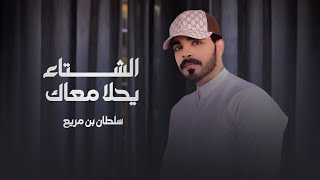 كلمات اغنية الشتاء يحلا معاك سلطان بن مريع
