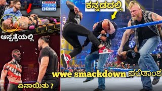 WWE Smackdown results|| in kannada|| WWE Smackdown highlights|| in kannada||