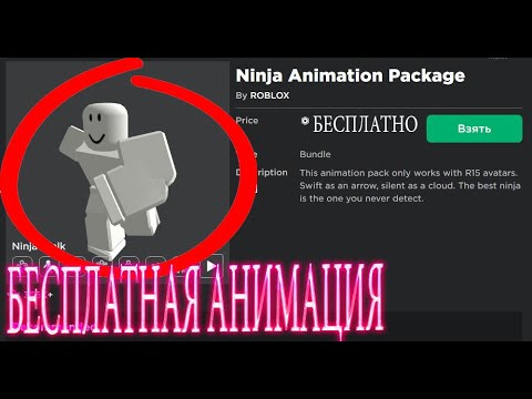 КАК ПОЛУЧИТЬ ЛЮБУЮ АНИМАЦИЮ БЕСПЛАТНО В РОБЛОКСЕ!?|ROBLOX