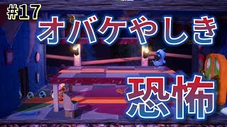 【女性実況】恐怖！オバケやしきに強すぎるオバケがいました(;_;)_#17【ヨッシークラフトワールド】