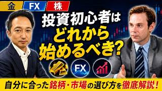 【金・FX・株】投資初心者はどれから始めるべき？自分に合った銘柄・市場の選び方を徹底解説！