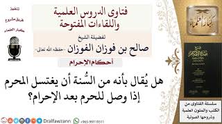 صورة هل من السنة اغتسال المحرم إذا وصل الحرم؟ #صالح_الفوزان