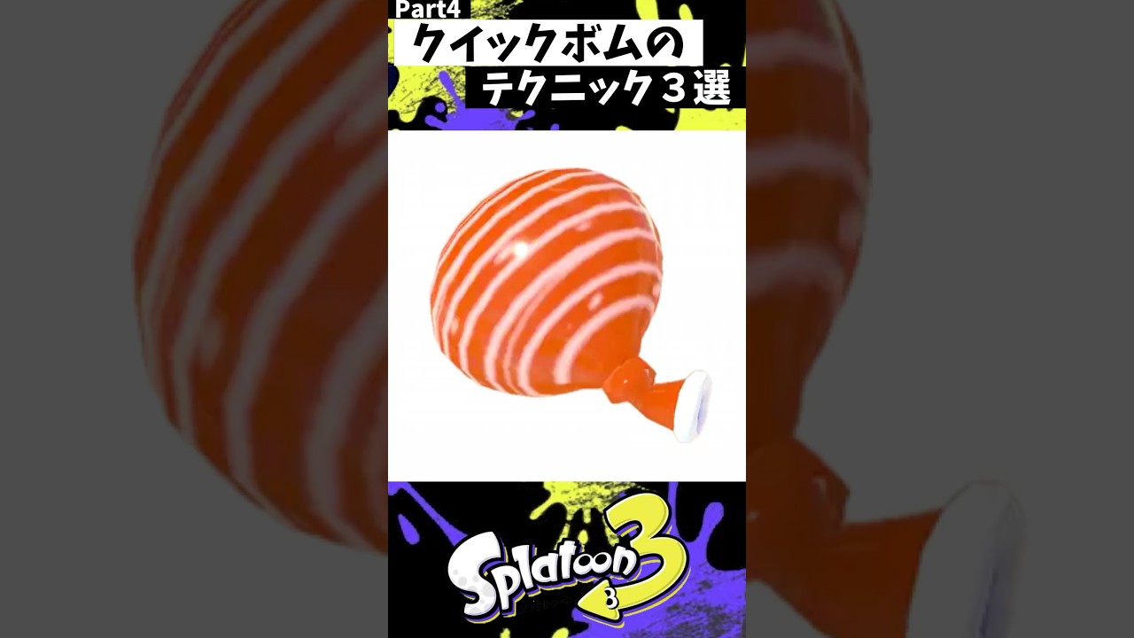 クイックボムの実戦で使える小技3選 Part4【スプラトゥーン3】【Splatoon3】#shorts