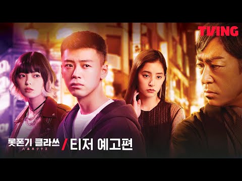 [롯폰기 클라쓰] 이태원 클라쓰, 롯폰기에서 다시 시작한다💥│티저 예고편 예고편