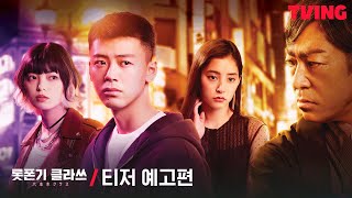 [롯폰기 클라쓰] 이태원 클라쓰, 롯폰기에서 다시 시작한다💥│티저 예고편