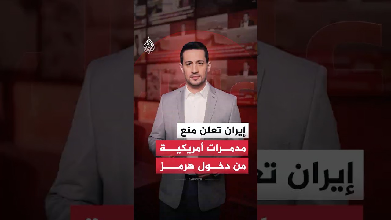 فيديو | "بعد تحذير صارم".. إيران تعلن منع سفن حربية أمريكية من الدخول إلى مضيق هرمز