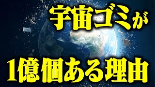 スペースデブリ「1億個ある」 - 宇宙ゴミはなぜ1億個もあるのか?#119