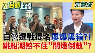 新台派上線 20260522