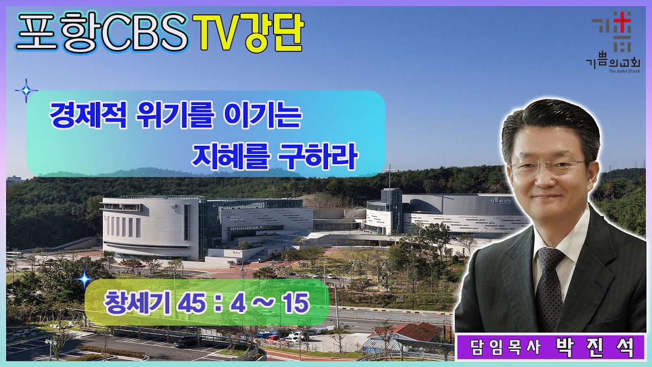포항CBS TV강단 (포항기쁨의교회 박진석…