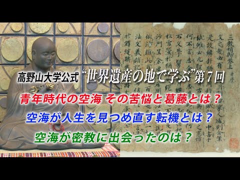 【高野山大学 教養講座#7】青年時代の空海 その苦悩と葛藤とは？